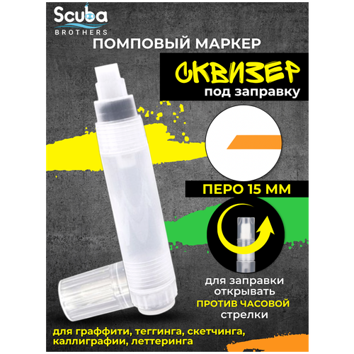 пустой маркер корпус flysea pp pen 9 под заправку 0 7 мм Помповый маркер сквизер SCUBA BROTHERS 15 мм под заправку, для граффити, теггинг, каллиграфии, скетчинга и леттеринга