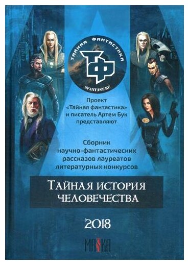 Тайная история человечества (Арилин Роман, Геймер Альтс, Бук Артем) - фото №1
