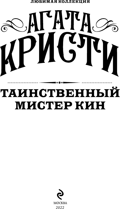 Таинственный мистер Кин (Агата Кристи) - фото №4