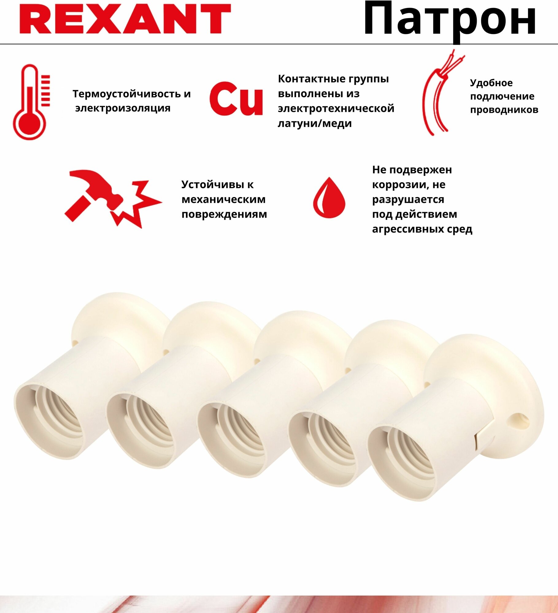 фото Патрон пластиковый для лампы Rexant Е27 настенный прямой 4А 250В, белый - 5 шт.