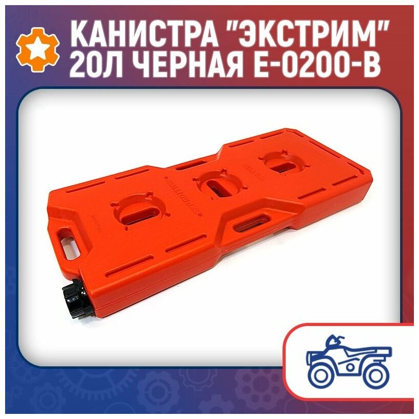 Канистра "Экстрим" 20л черная E-0200-B - фотография № 1