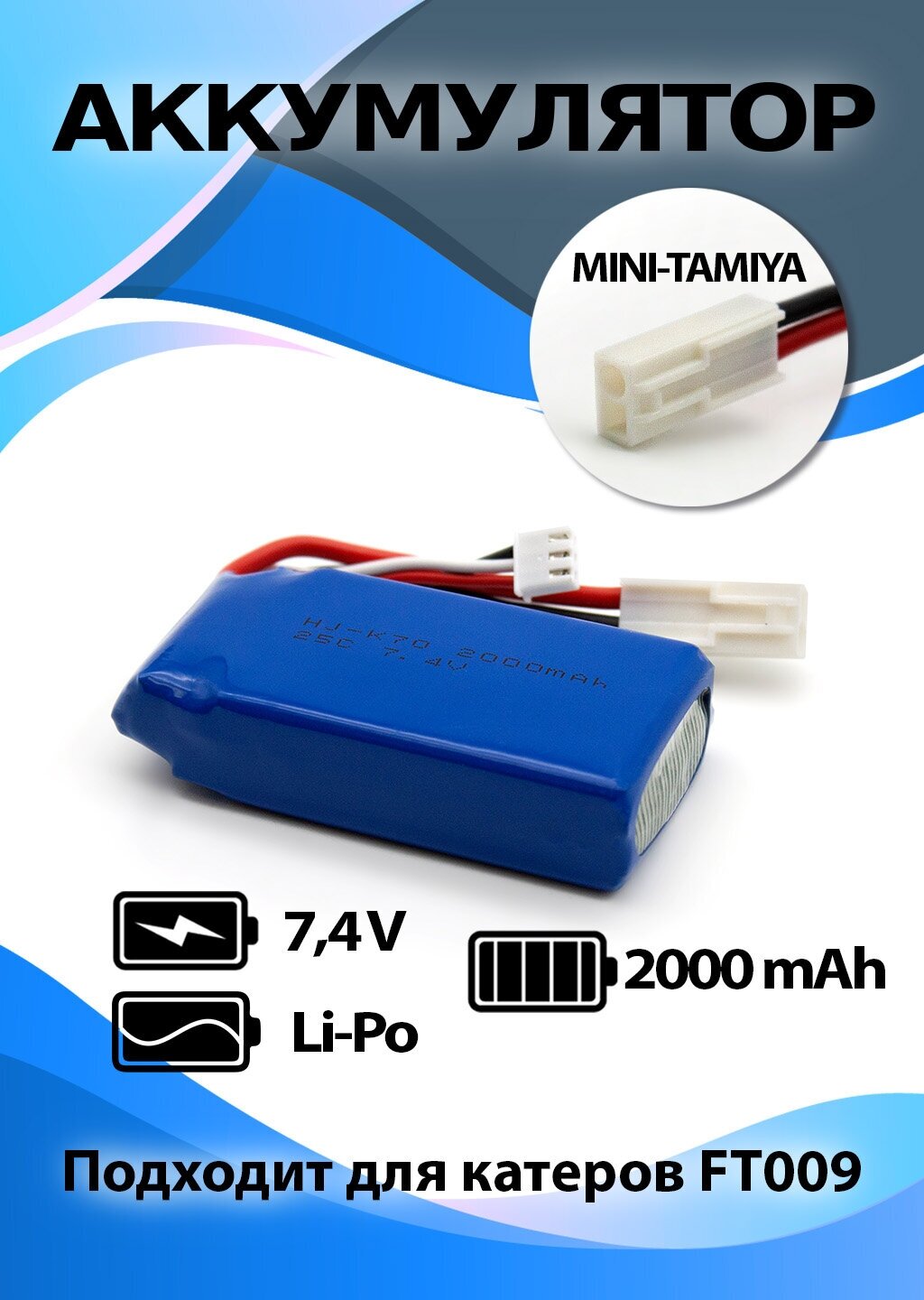 Аккумулятор 7.4V 1500mAh для Fei Lun FT009 FT016 машинок Himoto