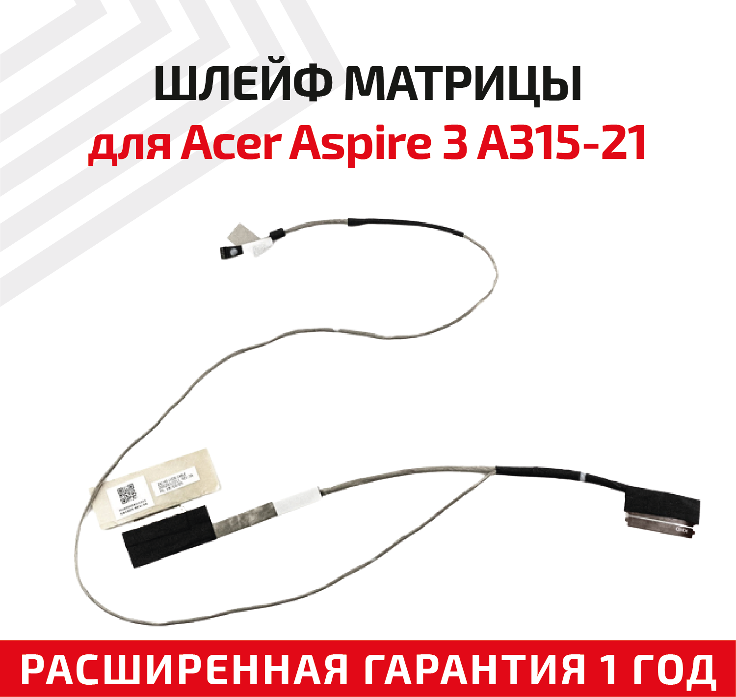 Шлейф матрицы для ноутбука Acer Aspire 3 A315-21, A315-31, A315-51, A315-52