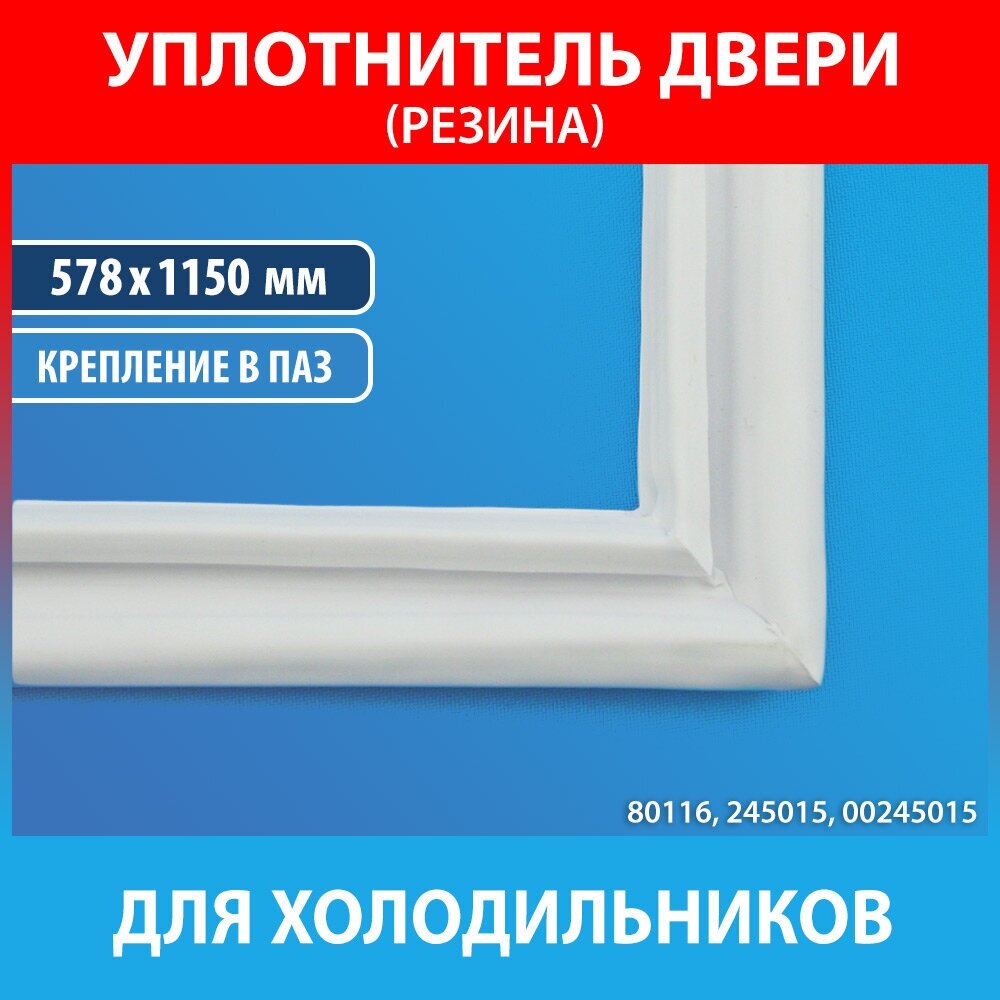Уплотнитель 578*1150мм двери холодильной камеры, Bosch 00245015