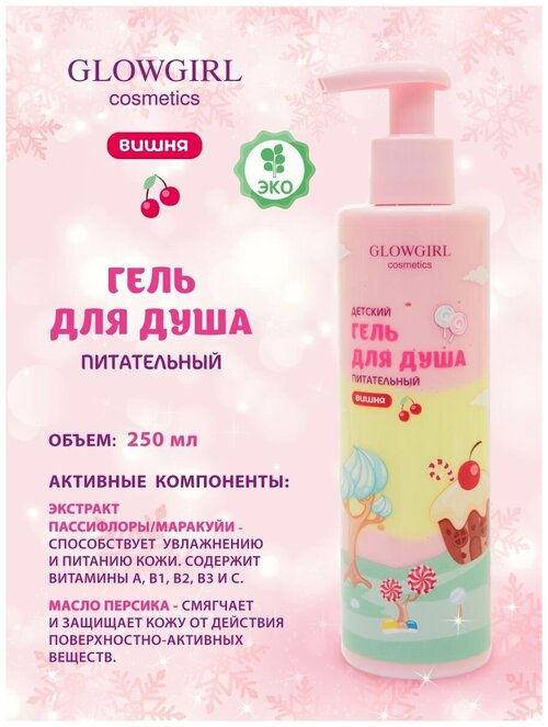 Гель для душа Glowgirl детский питательный вишня, 250мл. Эко продукт