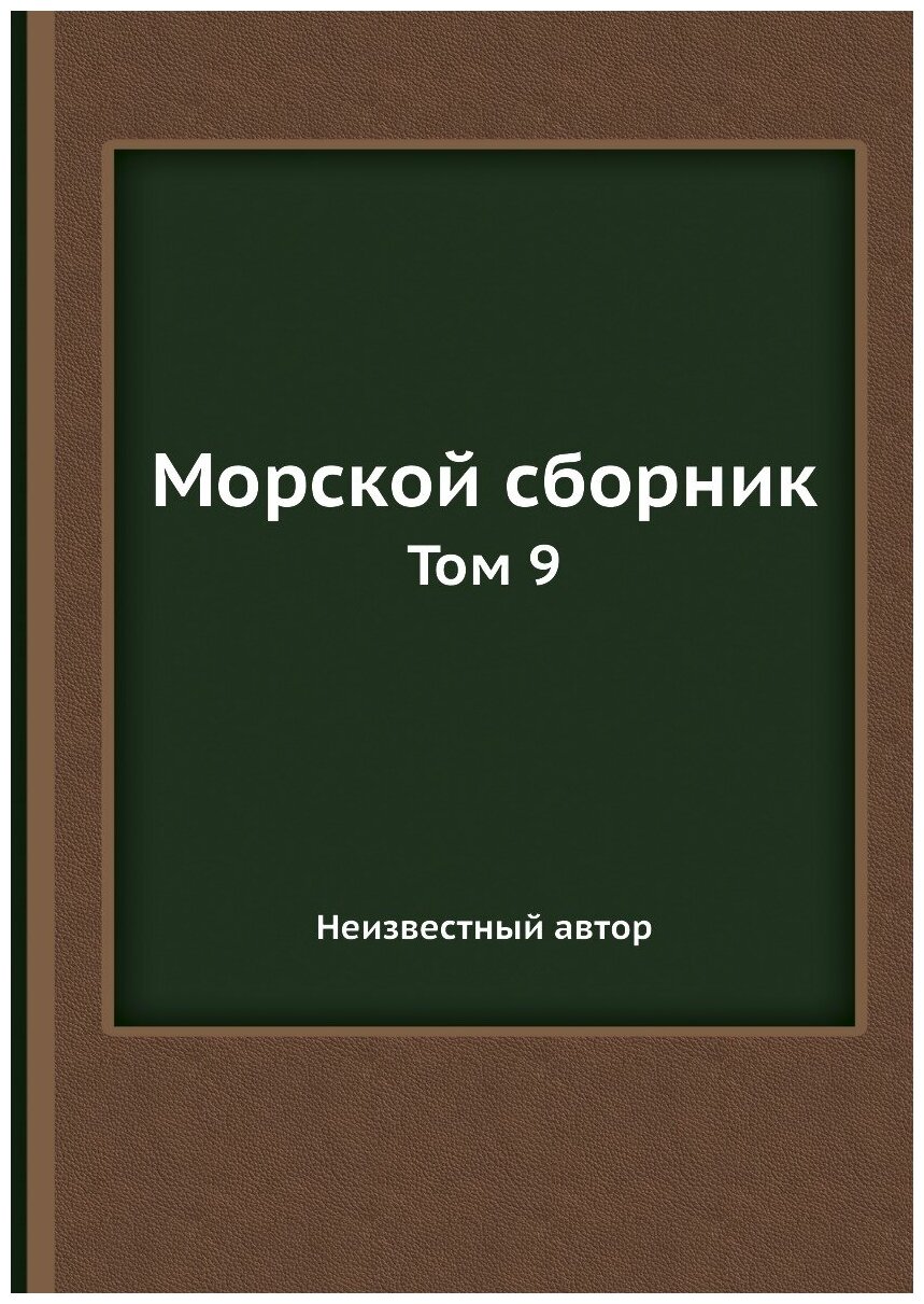 Книга Морской сборник. Том 9 (без автора) - фото №1