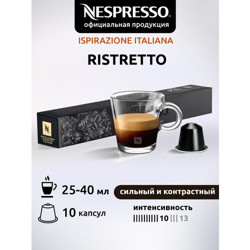 Кофе в капсулах Nespresso Original RISTRETTO, 10 капсул в уп.