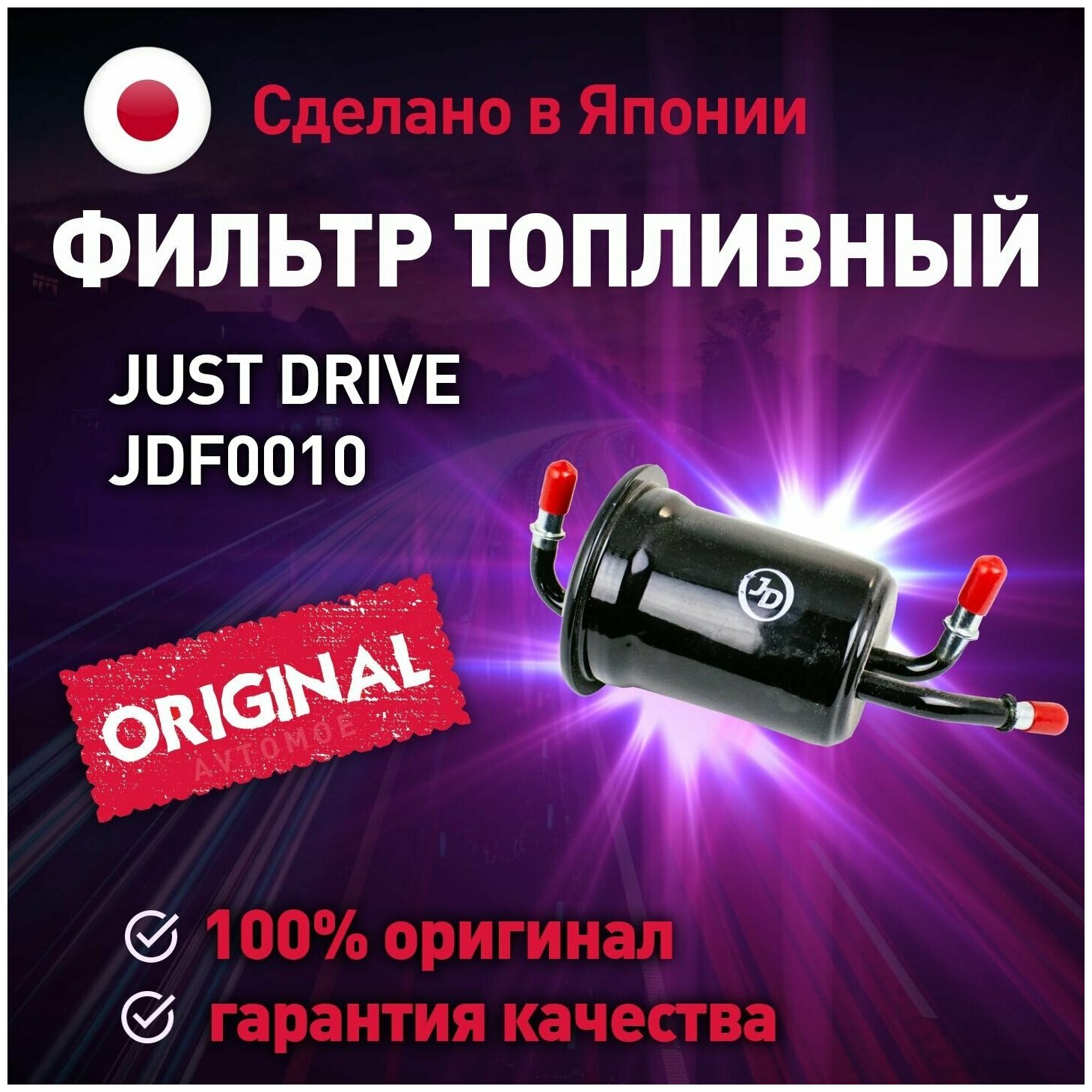 Фильтр топливный JDF0010 JUST DRIVE для Kia Carens, Cerato, Shuma / для Киа Каренс, Серато, Шума