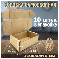Коробка картонная самосборная 110х80х40 мм. Почтовая коробка, для отправлений. Коробка для подарка.