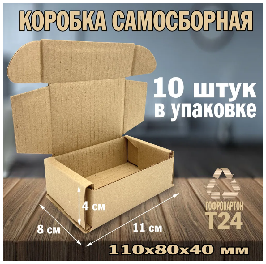 Коробка картонная самосборная 110х80х40 мм, 10 шт. Почтовая коробка. Коробка для отправлений. Коробка для подарка.