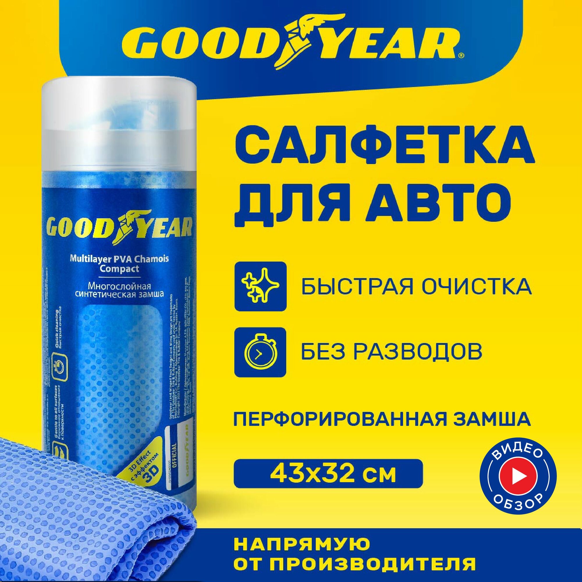 Салфетка для авто из синтетической замши GOODYEAR в тубе 43x32 см. Тряпка для стекол, салона, кузова, стекол.