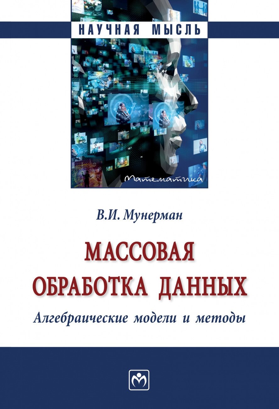 Массовая обработка данных...: Моногр. / В.И.Мунерман-М.:НИЦ ИНФРА-М,2023.-263 с.(Науч.мысль)(О) - фото №1