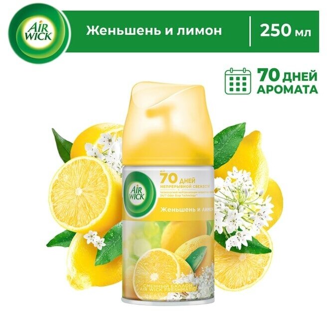 Сменный баллон для Air Wick Freshmatic Женьшень и лимон 250мл