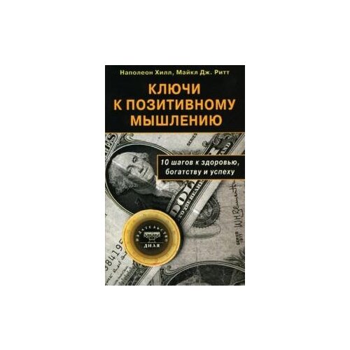 фото Хилл наполеон "ключи к позитивному мышлению: 10 шагов к здоровью, богатству и успеху" диля