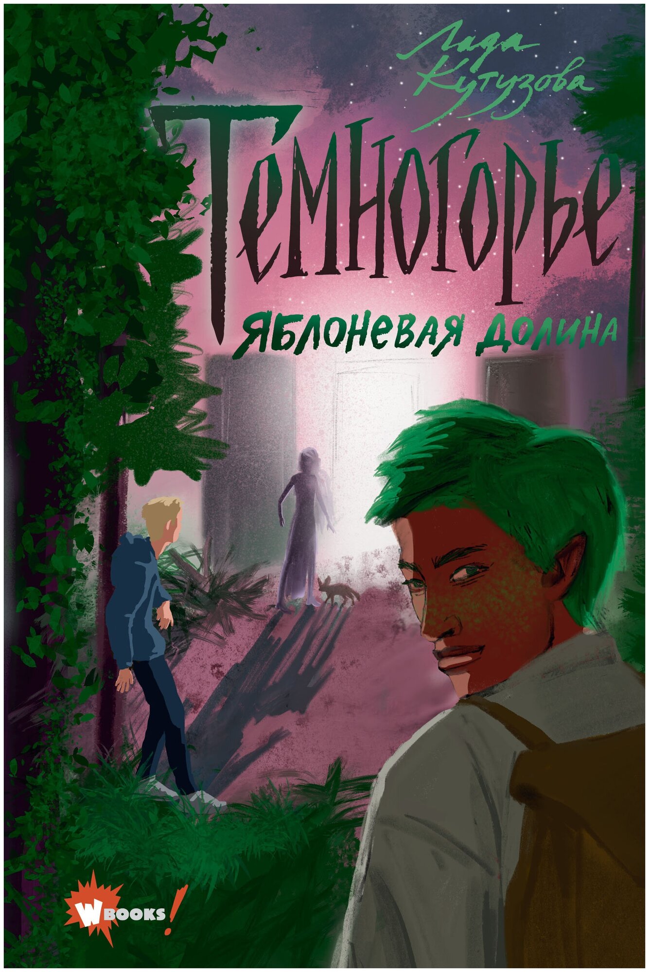 Темногорье. Книга 2. Яблоневая долина / Кутузова Л.