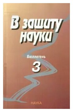 В защиту науки. Бюллетень № 3 (Кругляков Э.П.) - фото №1