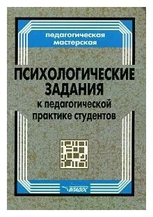 Книга: Педагогическая практика студентов по педагогике и психологии