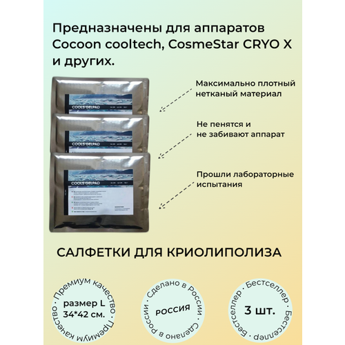 Салфетки для криолиполиза ( Cocoon Сooltech, Zeltiq )
