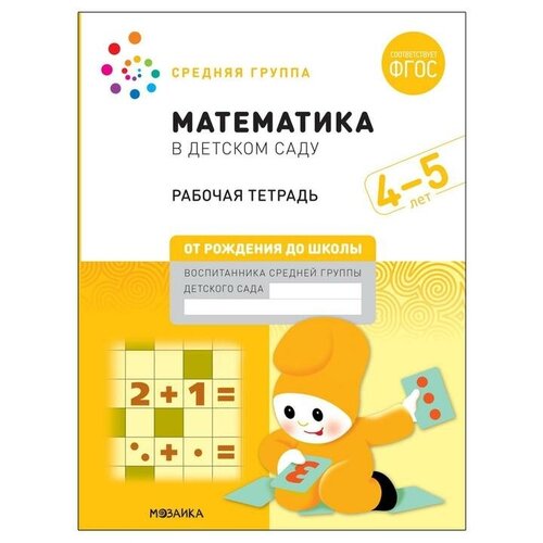 Рабочая тетрадь «Математика в детском саду», 4-5 лет, ФГОС рабочая тетрадь математика в детском саду 6 7 лет фгос