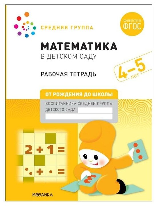 Рабочая тетрадь «Математика в детском саду», 4-5 лет, ФГОС