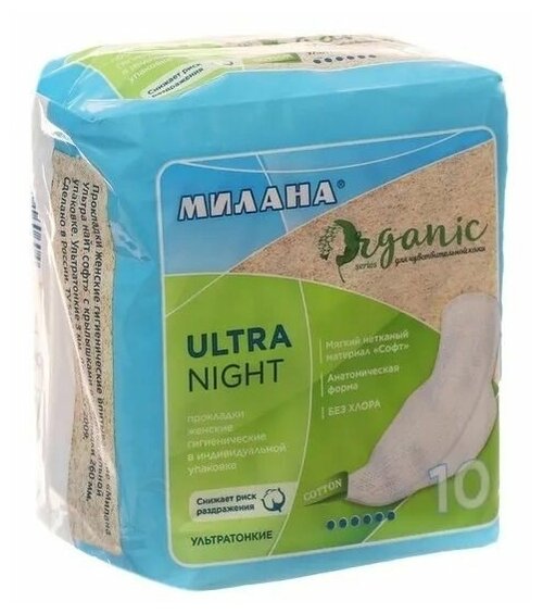 Гигиенические прокладки ультратонкие Милана - Ultra Night ORGANIC, 1 уп/10 прокладок