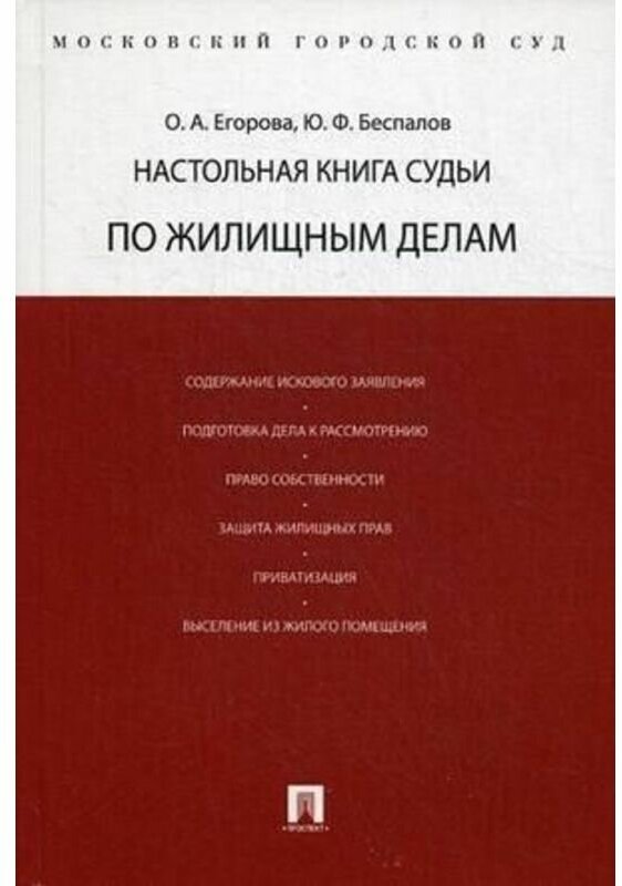 Беспалов Ю. Ф, Егорова О. А. "Наст. книга судьи по жилищным делам"