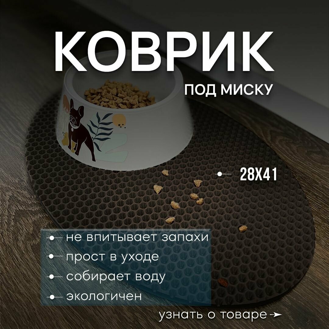 Коврик под миску для животных "Овал" (28х41см)