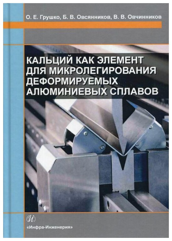 Кальций как элемент для микролегирования деформируемых алюминиевых сплавов - фото №1