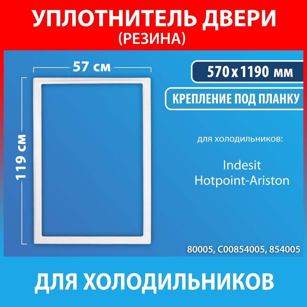 Уплотнительная резина 57*119 для холодильников Indesit, Hotpoint-Ariston (C00854005, 854005)