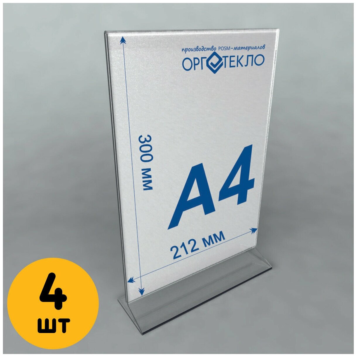 Тейбл тент А4 (Менюхолдер) для печатных и рекламных материалов, 4 шт.