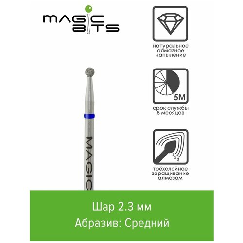 Magic bits Алмазный шар 2.3 мм с натуральным напылением среднего абразива magic bits алмазная пуля 2 4 мм с натуральным напылением среднего абразива