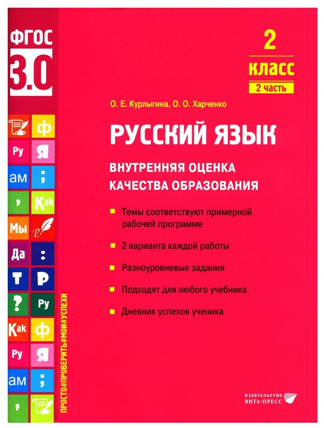 Русский язык. 2 класс. Внутренняя оценка качества образования. Учебное пособие. Часть 2. - фото №1