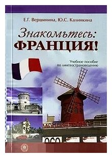 Знакомьтесь: Франция! Пособие по лингвострановедению. / Вершинина