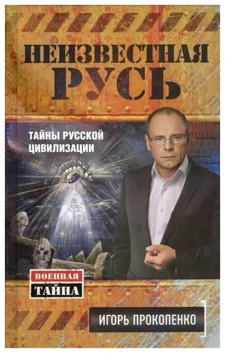 Прокопенко И. "Неизвестная Русь. Тайны русской цивилизации"