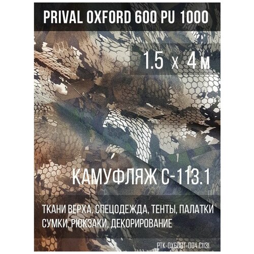 Ткань уличная-тентовая Prival Oxford 600 PU 1000, 230г/м2, камуфляж C-64, 1.5х4м