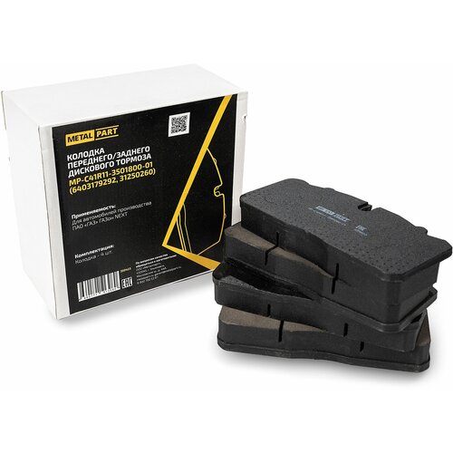 Колодки тормозные передние ГАЗон-Next (комплект 4 шт) 