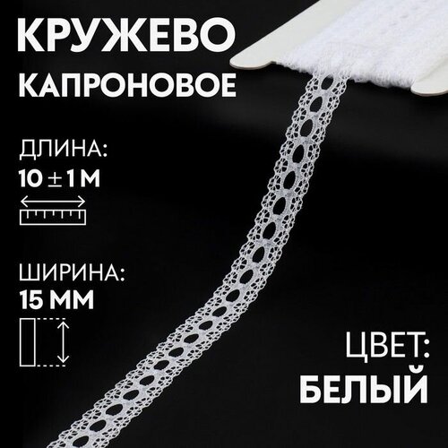 Кружево, лента для рукоделия / шитья, капроновое, 15 мм х 10 +- 1 м, цвет белый кирсанова раиса мардуховна ленты кружева ботинки