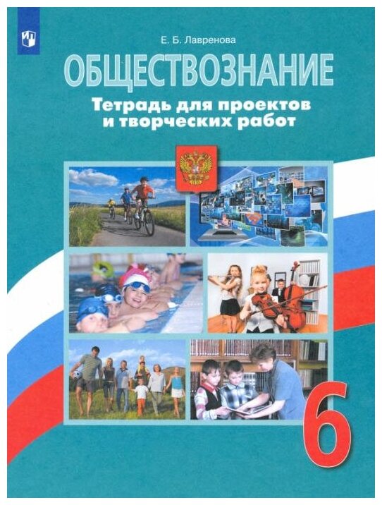 Лавренова Е. Б. "Лавренова Е. Б. Обществознание. 6 класс. Тетрадь для проектов и творческих работ. ФГОС Обществознание. Боголюбов Л. Н"