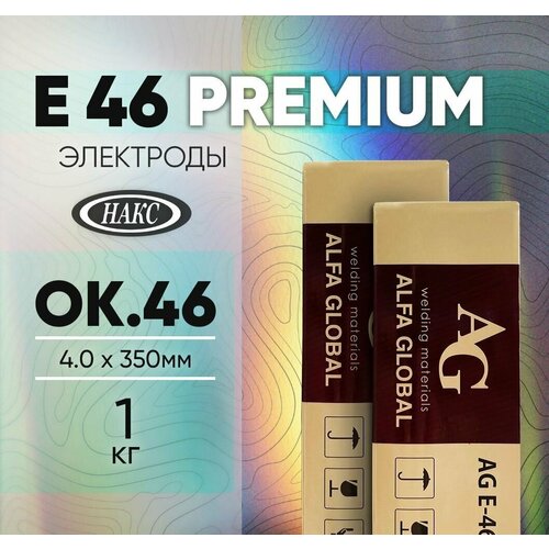 Электроды для сварки Alfa Global E-46 (ОК46) 4 мм x 350 мм, 1 кг / рутиловые премиальные электроды сварочные alfa global е 46 premium 3 2mm 1кг