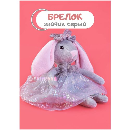 Мягкая игрушка - брелок зайка в платье серая