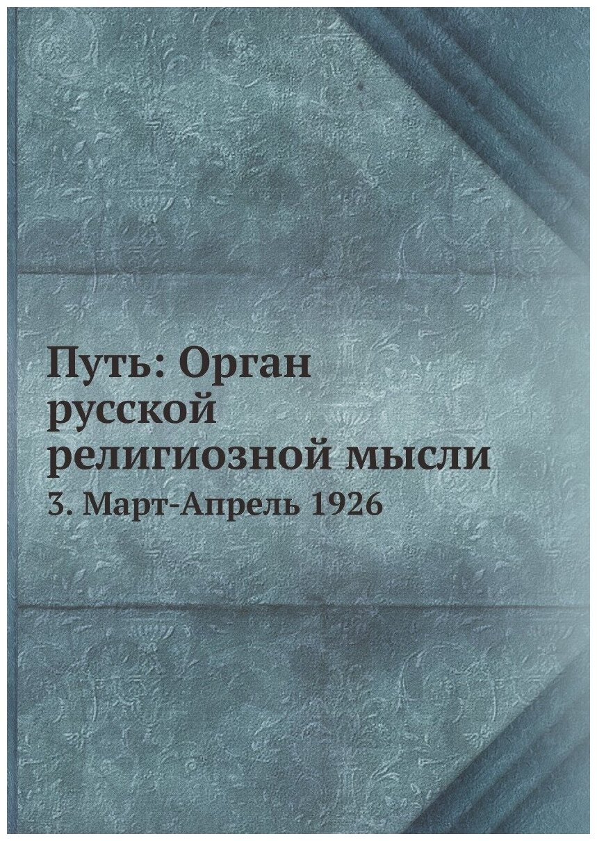 Книга Путь: Орган русской религиозной мысли. 3. Март-Апрель 1926 - фото №1