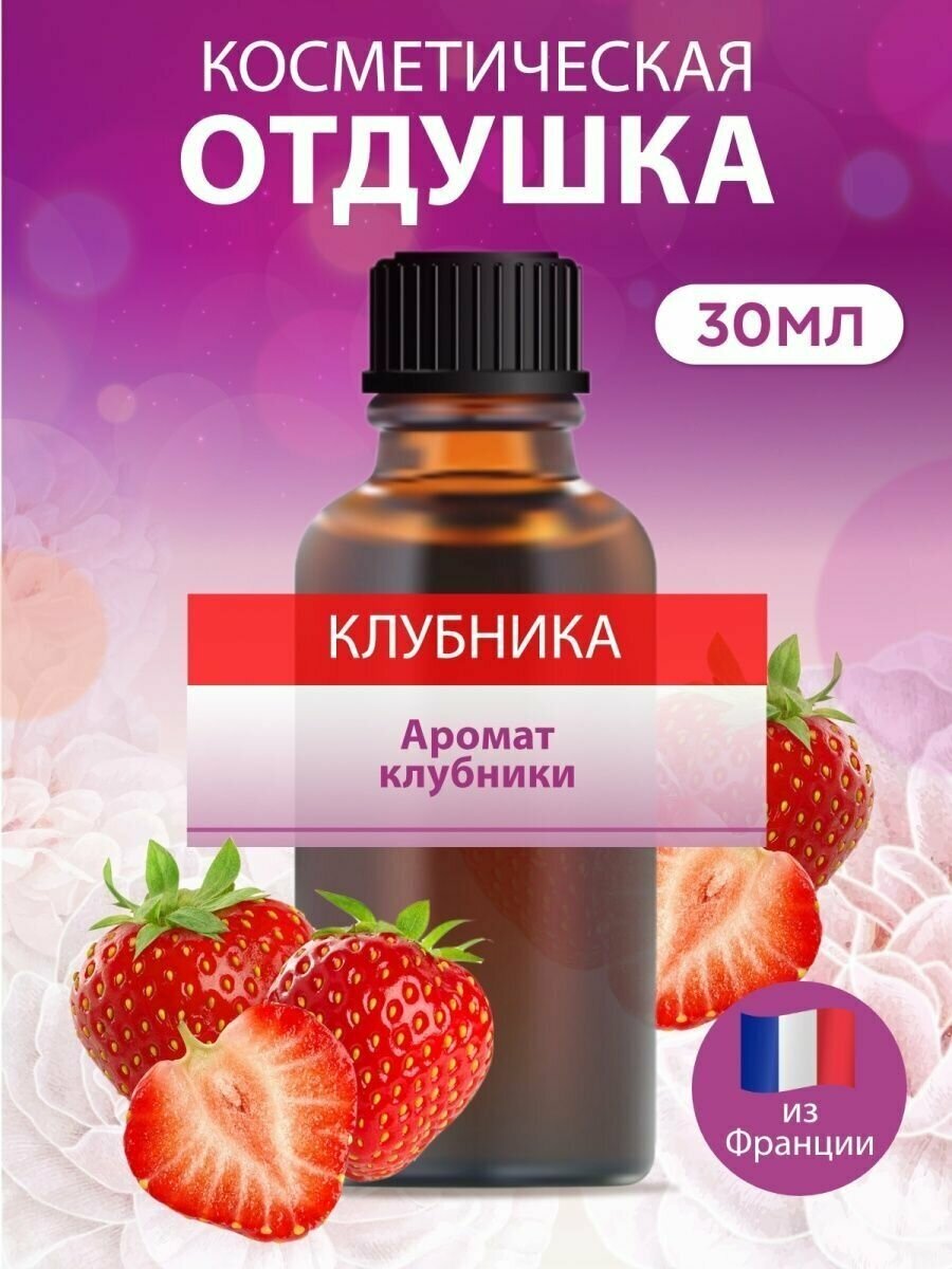 Косметическая отдушка для мыла и свечей Клубника, 30 мл.