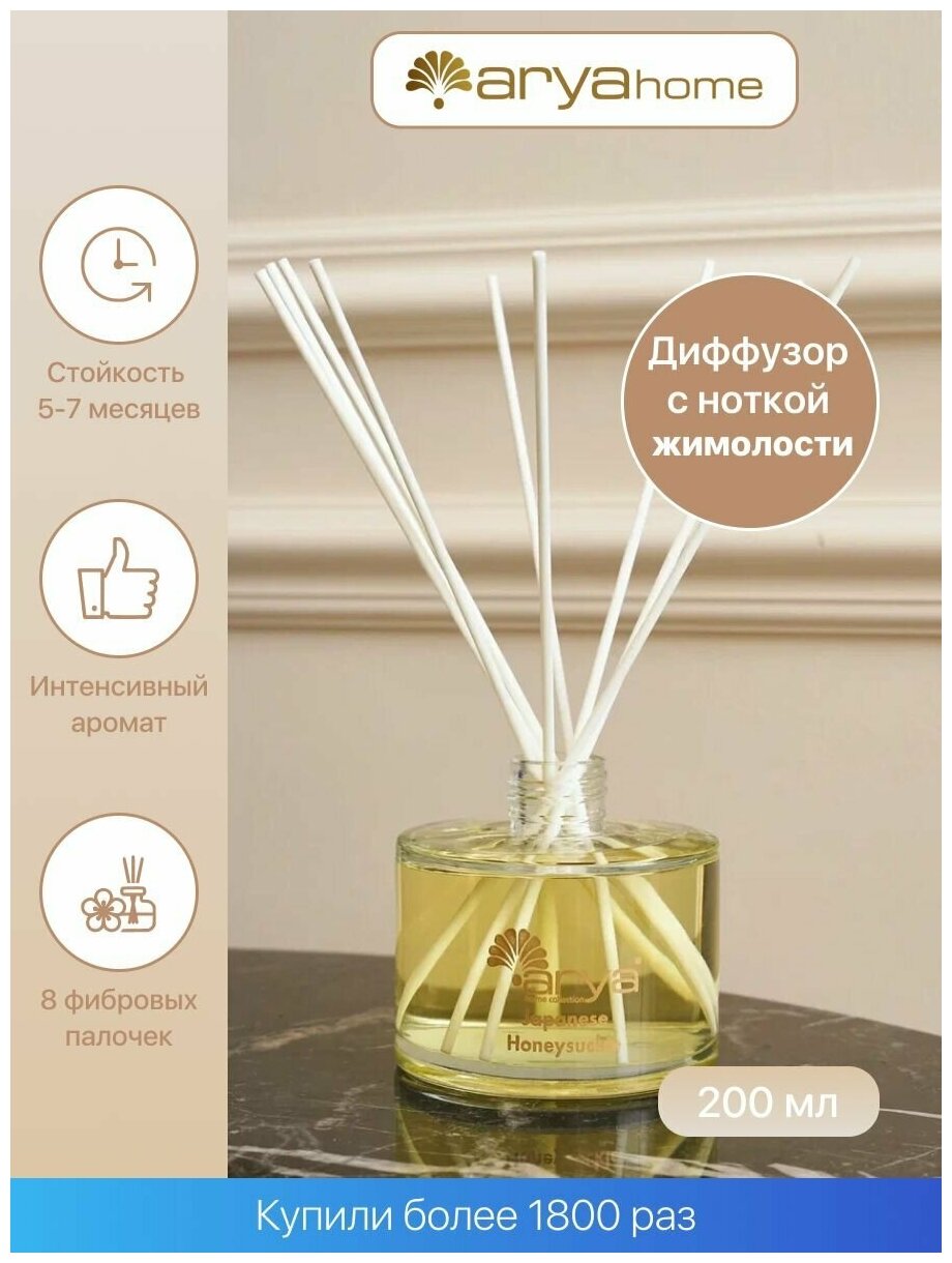 Диффузор ароматический с палочками Arya 200 ml Japanese Honey Suckle