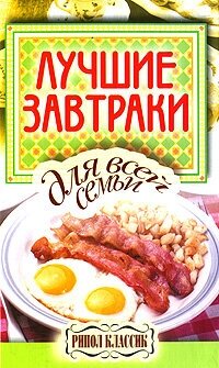 Лучшие завтраки для всей семьи