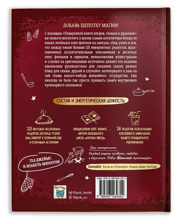 Кухня Престолов. Поваренная книга эльфов, гномов и драконов - фото №8