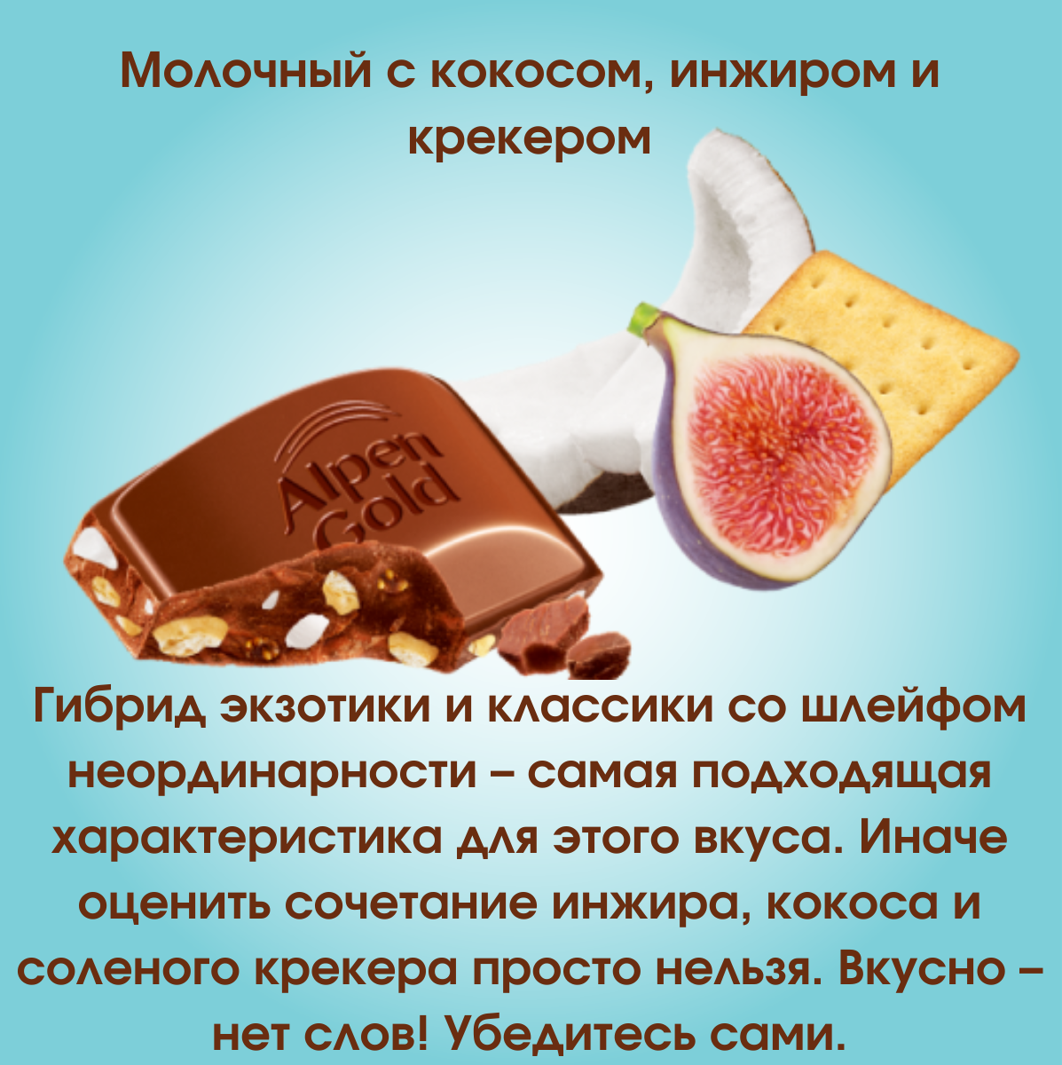 Шоколад алпен голд со вкусом кокоса, инжира и соленого крекера 20 штук по 85 грамм / Alpen Gold - фотография № 2