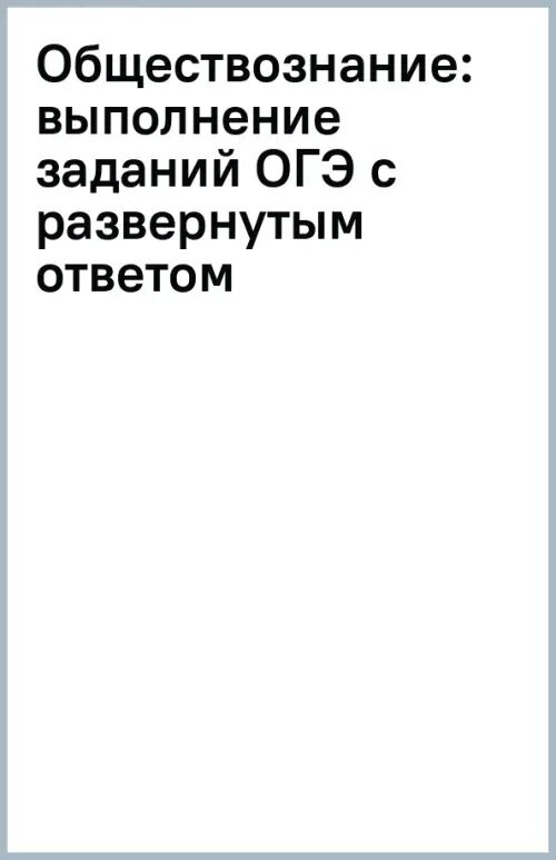 Обществознание. Выполнение заданий ОГЭ с развернутым ответом - фото №1