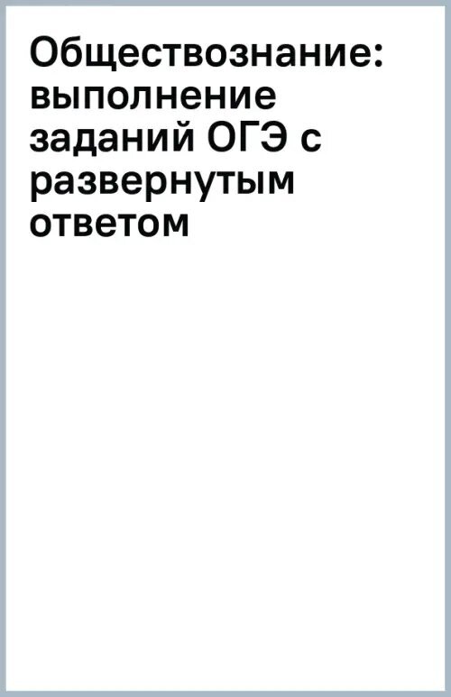 Обществознание: выполнение заданий ОГЭ с развернутым ответом