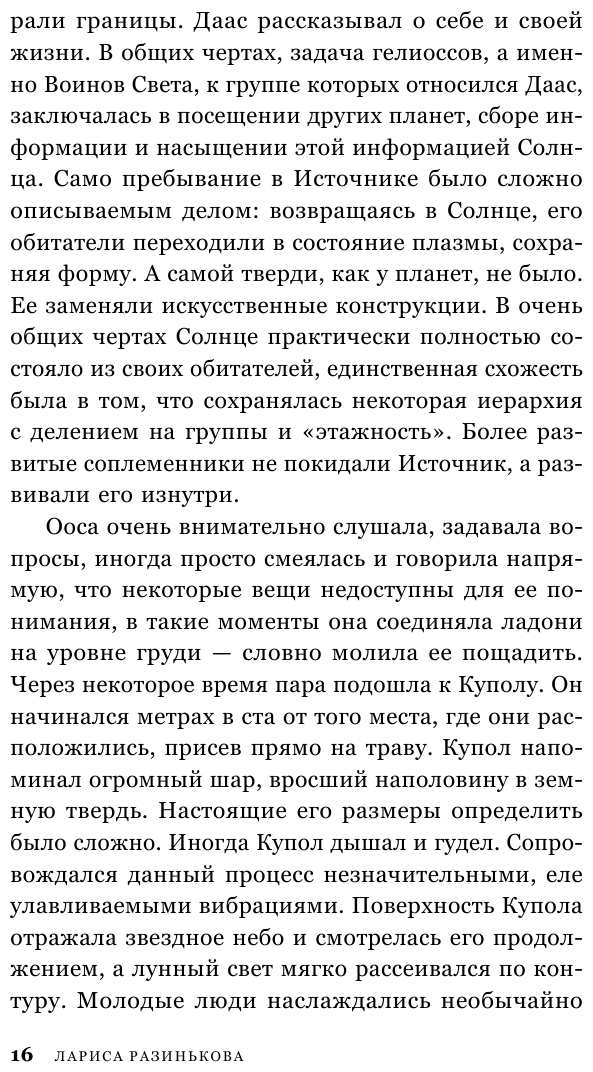 Гелиоссо. Люди Солнца (Разинькова Лариса Владимировна Лариса Владимировна) - фото №19