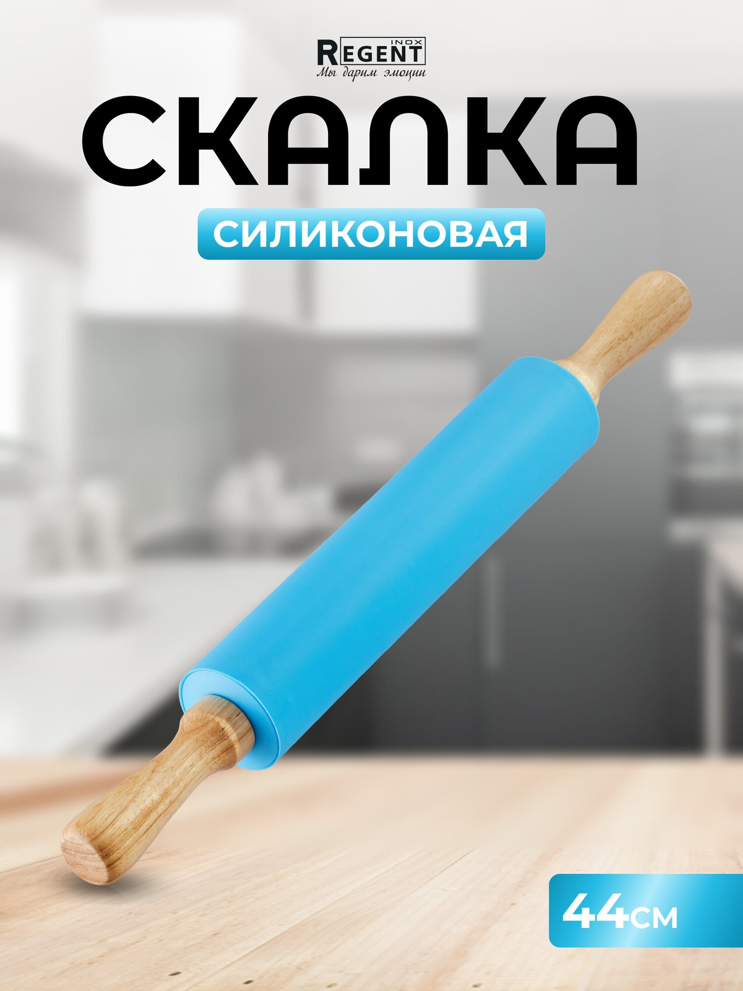 Скалка силиконовая Regent Inox, 43х5см - фото №3